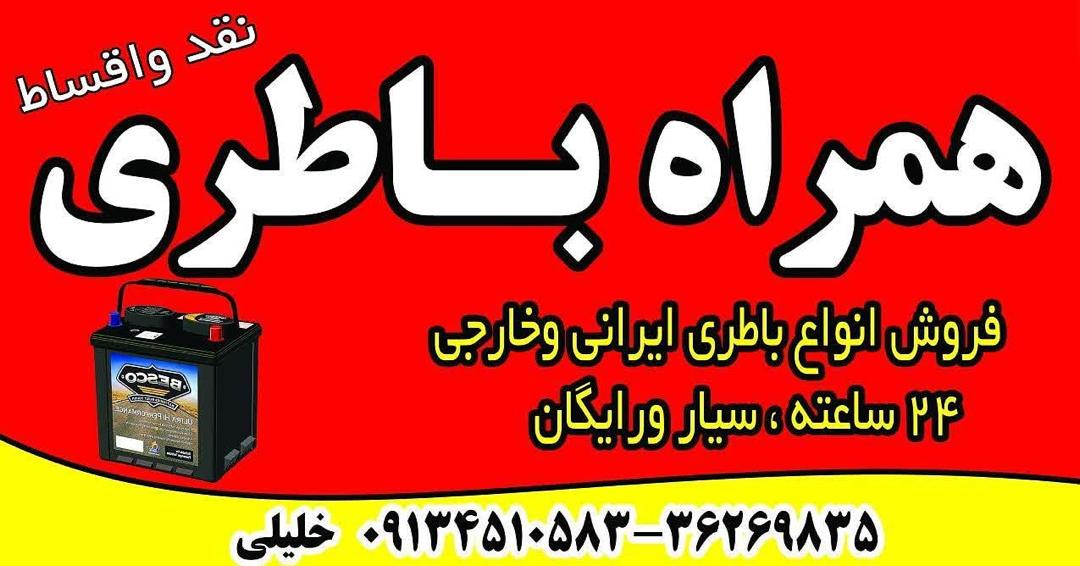 بنر تبلیغاتی همراه باطری - خدمات 24 ساعته و سیار