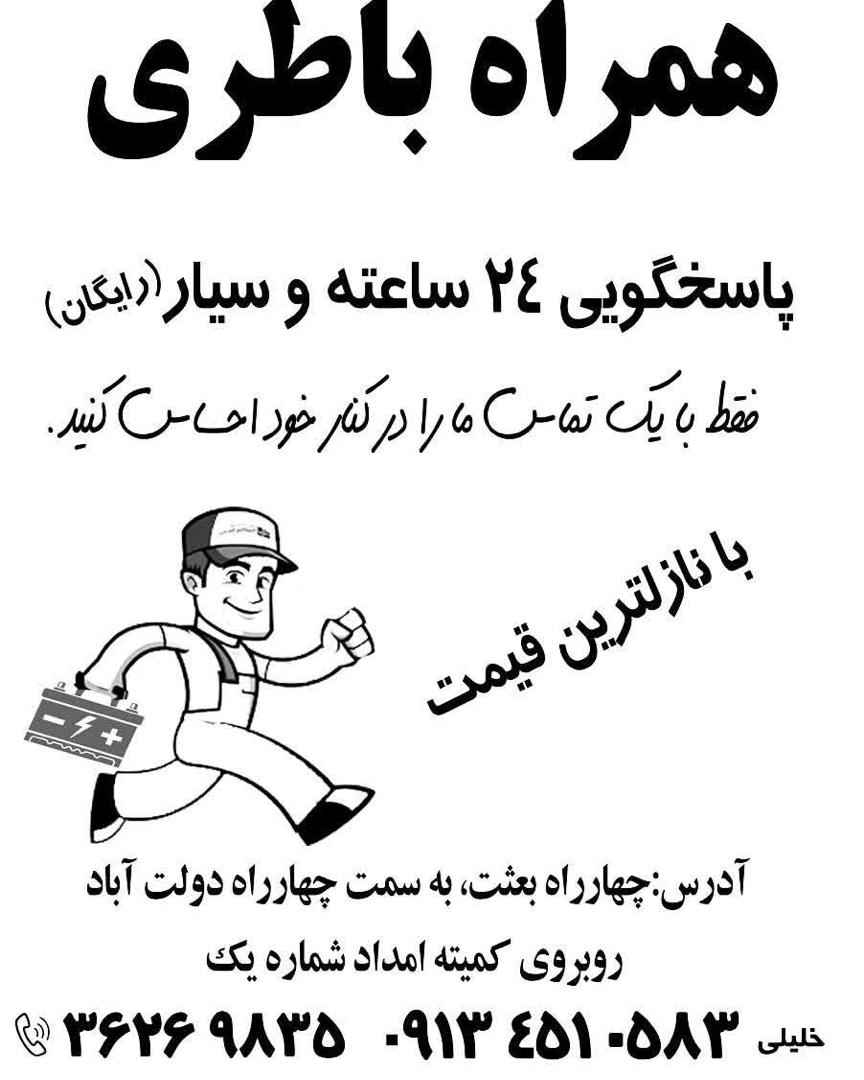 پوستر تبلیغاتی همراه باطری - پاسخگویی 24 ساعته